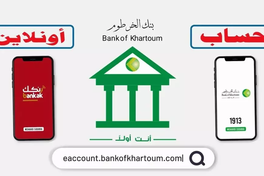 بنك الخرطوم.. فتح حساب بنكك بالرقم الوطني اون لاين دون زيارة الفرع عبر bankofkhartoum – صحيفة الخبر