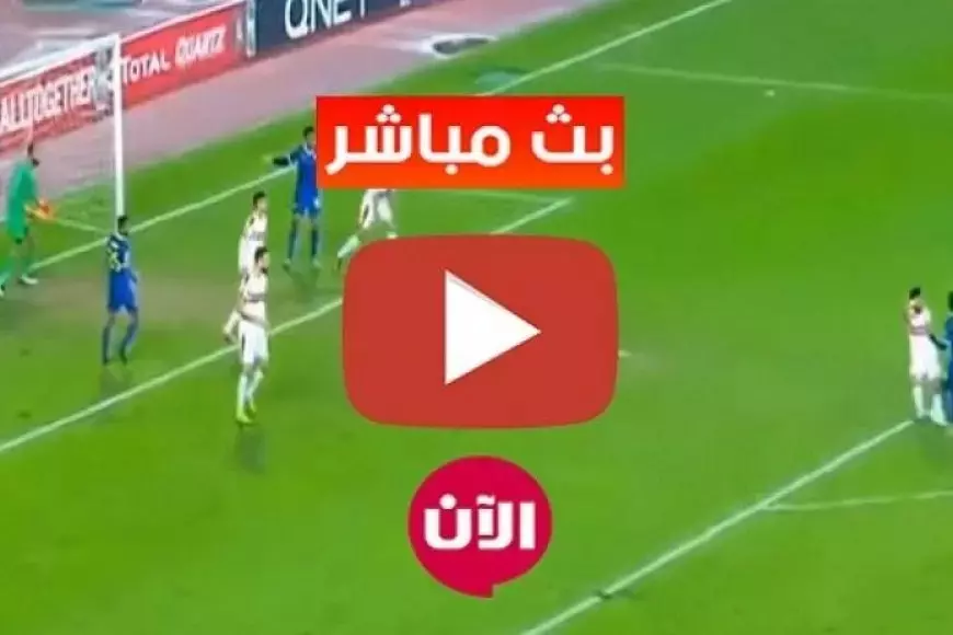 ماتش الزمالك اليوم بث مباشر.. فرصة الصدارة بعد تعادل الاهلي وبيراميدز قبل مباراة الزمالك ضد الجونة