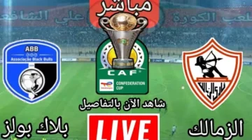 بث مباشر بلاك بولز ضد الزمالك اليوم في كأس الكونفدرالية الإفريقية 2025 يلا شوت بجودة عالية – صحيفة الخبر