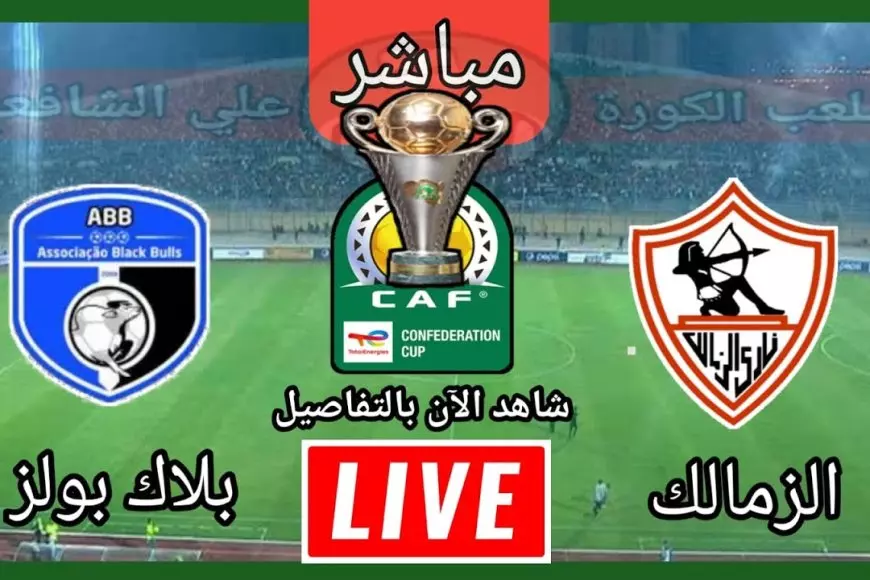 بث مباشر بلاك بولز ضد الزمالك اليوم في كأس الكونفدرالية الإفريقية 2025 يلا شوت بجودة عالية – صحيفة الخبر