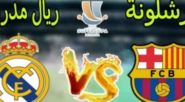 مباشر الأن.. تشكيلات الفِرَق ريال مدريد – نادي برشلونة اليوم ببطولة كأس السوبر الاسباني 2025 – صحيفة الخبر