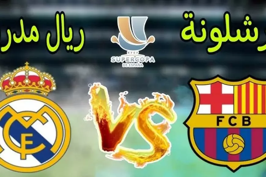 مباشر الأن.. تشكيلات الفِرَق ريال مدريد – نادي برشلونة اليوم ببطولة كأس السوبر الاسباني 2025 – صحيفة الخبر