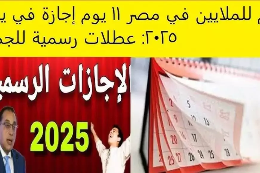 للموظفين.. اجازة ٢٥ يناير ٢٠٢٥ لجميع العاملين في القطاع الحكومي وجدول العطلات الرسمية بالعام الجديد 2025