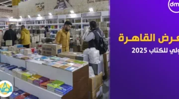 موعد معرض القاهرة الدولي للكتاب 2025 في دورته الـ56