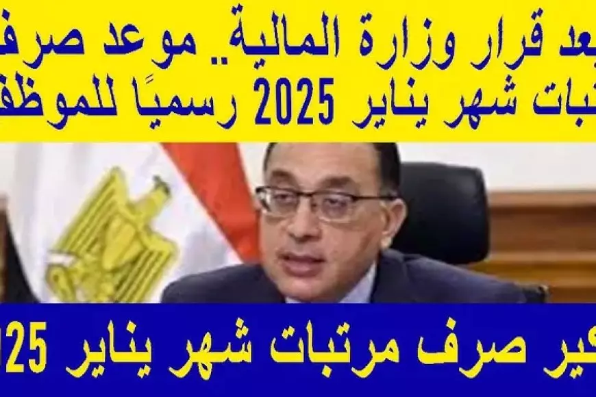 موعد زيادة المرتبات 2025 للعاملين بالقطاع الحكومي والخاص في مصر وفقا لقوانين العمل ولوائحها التنفيذية