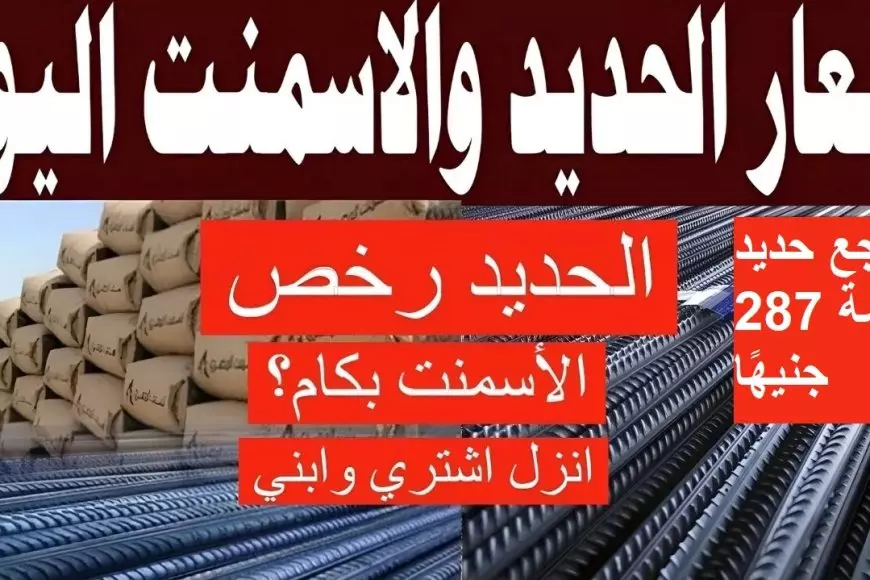 سعر طن الحديد اليوم الاربعاء 15-1-2025 أسعار الحديد والأسمنت اليوم في جميع الشركات والمصانع