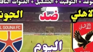 تشكيل الأهلي ضد الجونة اليوم ضمن منافسات الدوري المصري الممتاز بالجولة الـ21