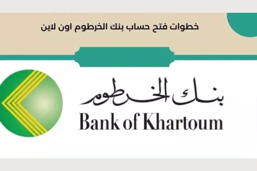 وانت في مكانك.. فتح حساب بنك الخرطوم عبر الهاتف بالرقم الوطني عبر موقع bankofkhartoum