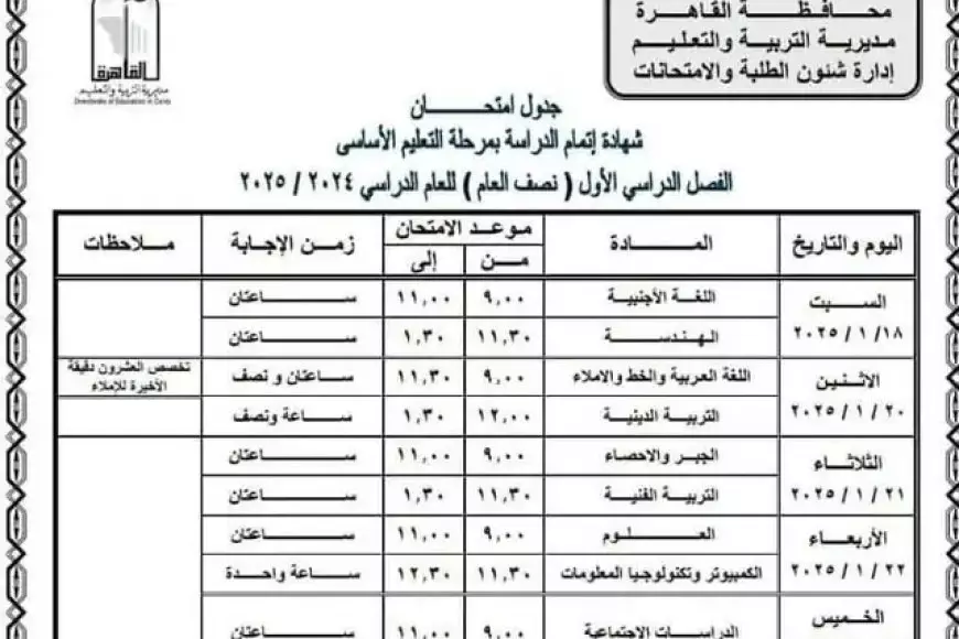 جدول امتحانات الصف الثالث الاعدادي ٢٠٢٥ الترم الأول جميع المحافظات