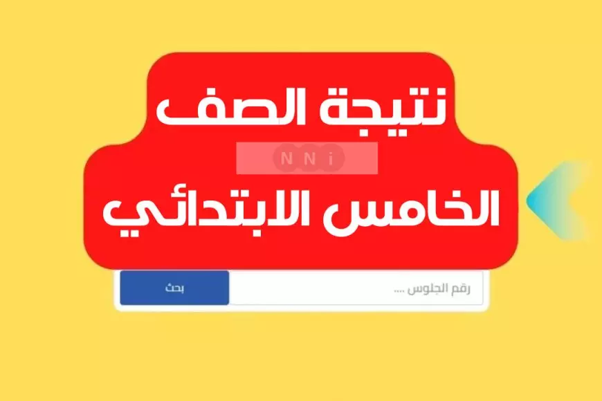 استعلم لابنك.. رابط نتيجة الصف الخامس الابتدائي برقم الجلوس 2025 عبر eduserv.cairo.gov.eg