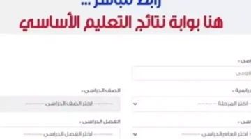 نتيجة رابعة وخامسة وسادسة ابتدائي 2025 بالاسم عبر بوابة التعليم الاساسي نتائج الطلاب 2025 بالرقم القومي