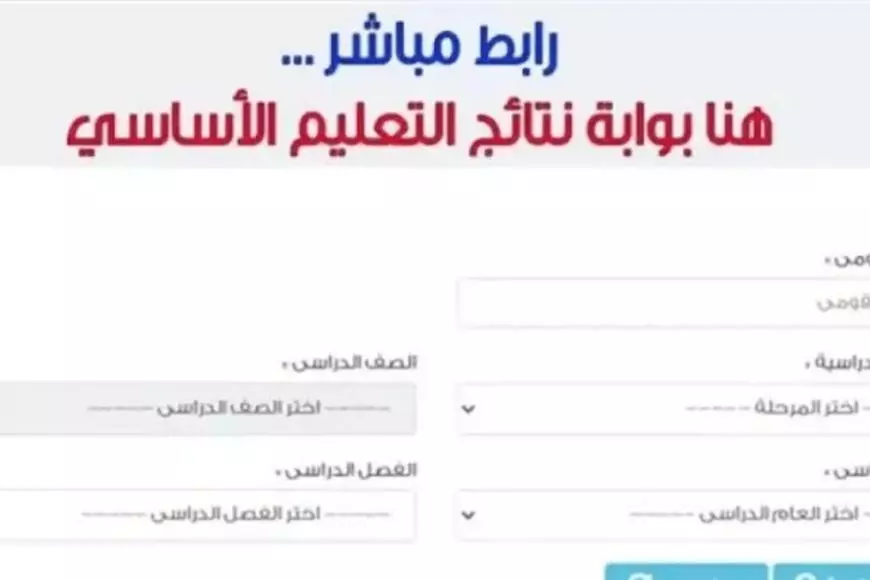 نتيجة رابعة وخامسة وسادسة ابتدائي 2025 بالاسم عبر بوابة التعليم الاساسي نتائج الطلاب 2025 بالرقم القومي