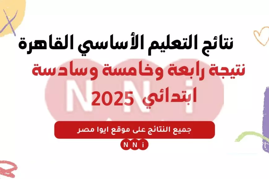 بوابة التعليم الاساسي برقم الجلوس.. نتيجة الصف الثالث والرابع والخامس الابتدائي 2025 بالاسم او بالرقم القومي