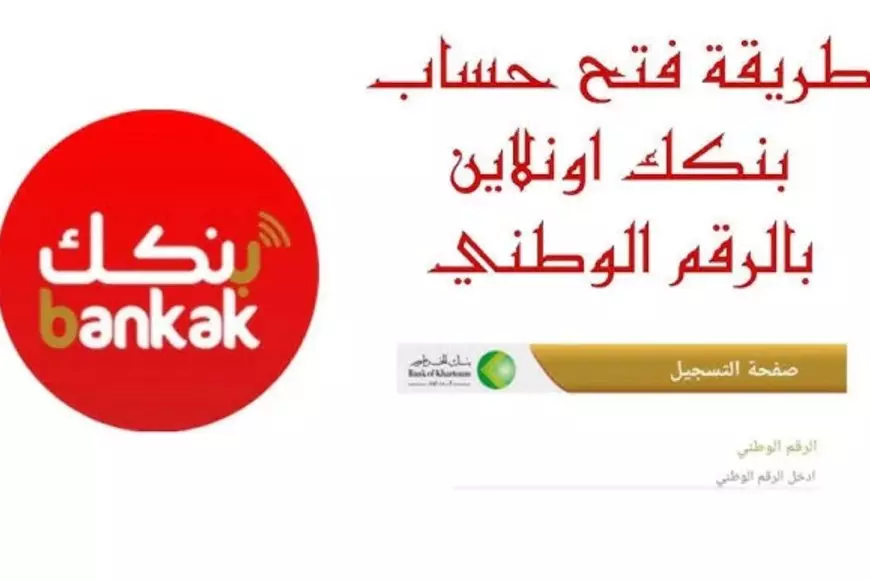 فتح حساب بنك الخرطوم اون لاين للمغتربين 2025 بالرقم الوطني عبر eaccount.bankofkhartoum