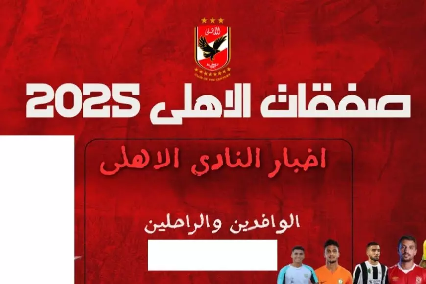 ميركاتو الاهلي.. مفاوضات الأهلي مع بن شرقي وايفرتون في الانتقالات الشتوية يناير 2025