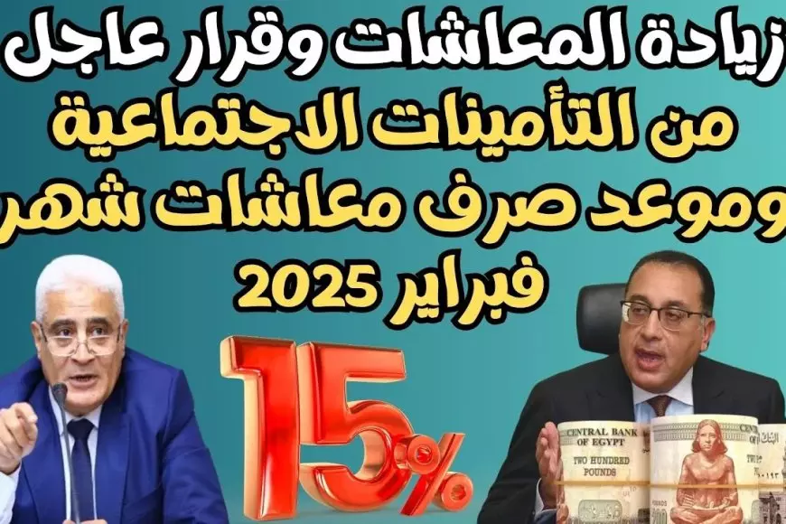 بشرى ساره لأصحاب المعاشات.. التأمينات توضح موعد صرف معاشات شهر فبراير 2025 بالزيادة الجديدة