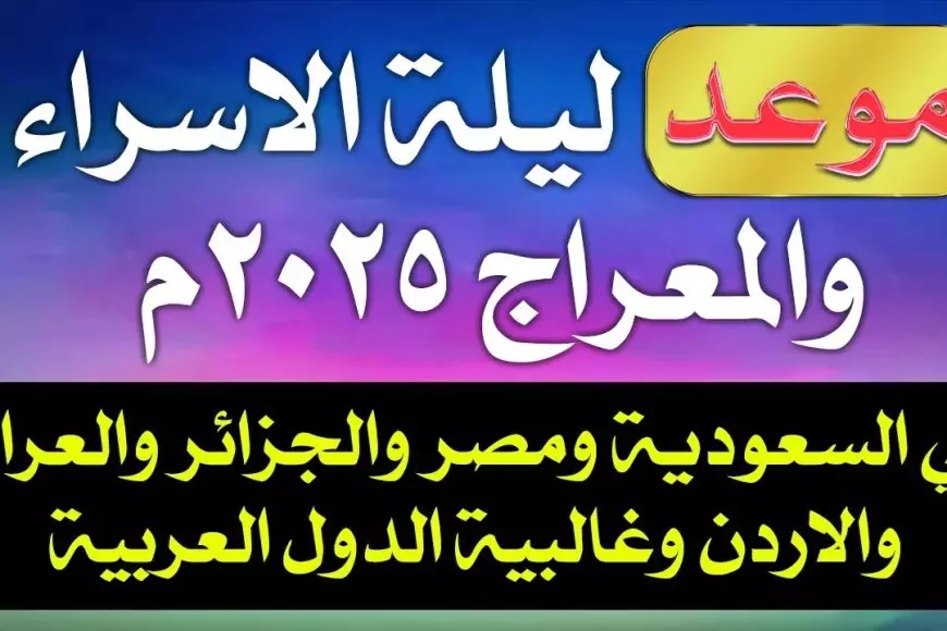 الإفتاء.. موعد ليلة الاسراء والمعراج 2025 وأفضل الدعوات المستحبة “اللهم إني أعوذ بك من جهد البلاء، ودرك الشقاء، وسوء القضاء، وشماتة الأعداء”