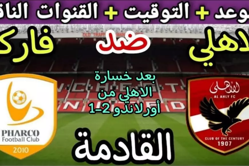 صدارة الدوري.. موعد مباراه الاهلي القادمه في دوري نايل والقناة الناقلة