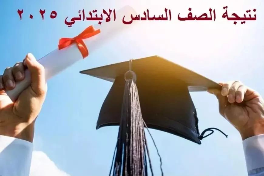 لينك رسمي.. نتيجة الصف السادس الابتدائي 2025 الترم الاول في جميع المحافظات