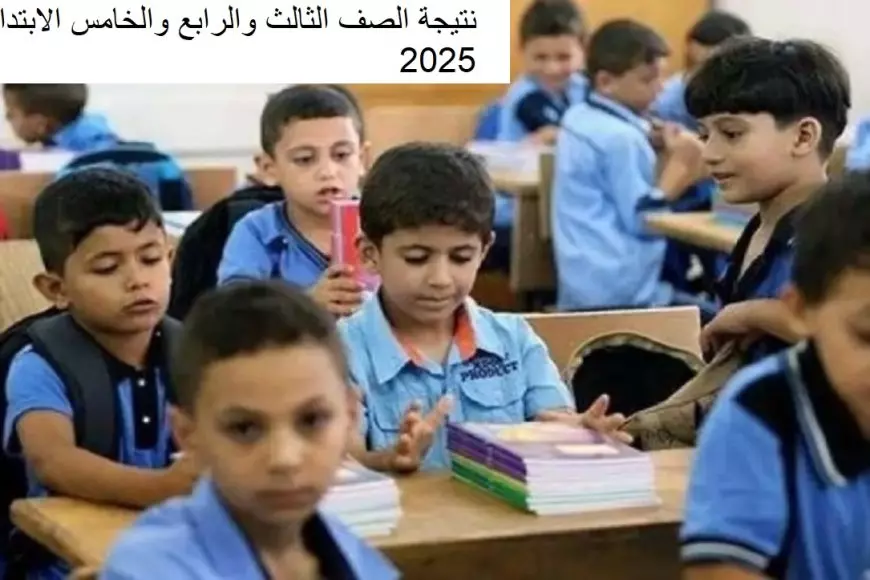 موقع بوابة التعليم الأساسي.. نتيجة الصف الرابع والخامس الابتدائي 2025 الترم الأول بخطوات سهلة