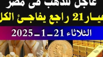 قفزة كبيرة في أسعار الذهب الثلاثاء 21 يناير 2025 سعر سبيكة ذهب 5 جرام btc اليوم في مصر