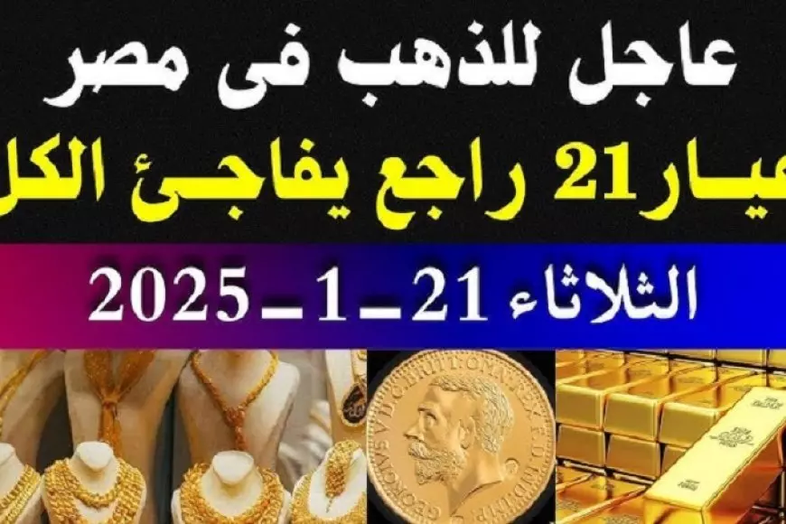 قفزة كبيرة في أسعار الذهب الثلاثاء 21 يناير 2025 سعر سبيكة ذهب 5 جرام btc اليوم في مصر