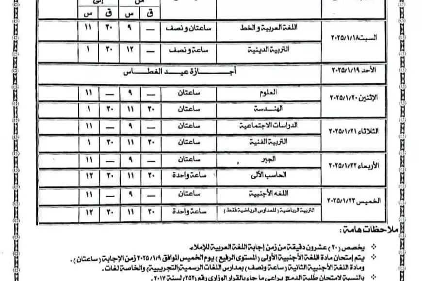 التعليم تُعلن رسمياً.. جدول امتحانات الصف الثالث الاعدادي ٢٠٢٥ الترم الأول جميع المحافظات