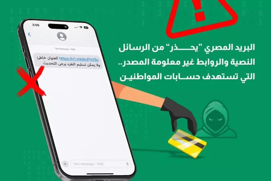 تستهدف اختراق الحسابات.. البريد تحذر من رسائل نصية وروابط غير معلومة المصدر