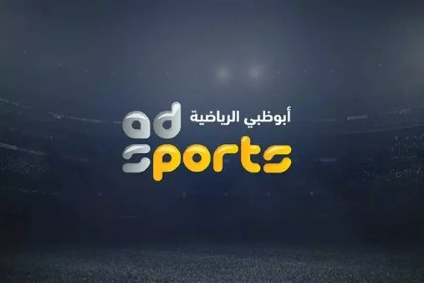 تردد قناة أبوظبي الرياضية HD على القمر الصناعي العربي العرب سات والنايل سات