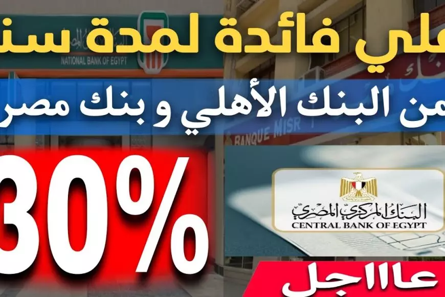 “بعائد يفوق الخيال” شهادات البنك الأهلي 2025 بعائد يصل إلي 30% ومميزات شراء الشهادة