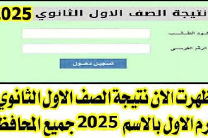 مبارك النجاح.. نتيجة أولي ثانوي الترم الاول 2025 برقم الجلوس والاسم بجميع المحافظات الصف الأول الثانوي