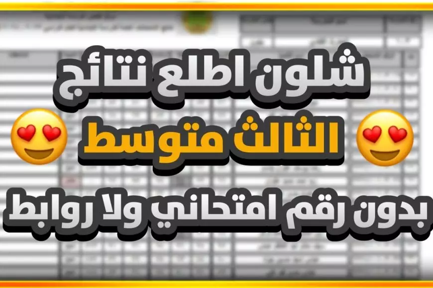 إعلان النتيجة.. رابط استعلام نتائج الثالث متوسط الدور الأول 2025 العراق عبر موقع الوزارة ونتائجنا