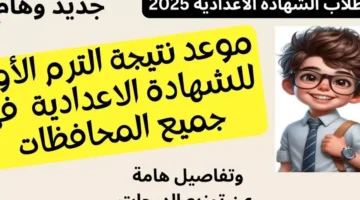 موعد ظهور نتيجة الشهادة الإعدادية برقم الجلوس والاسم 2025 انتهاء الامتحانات بكافة المحافظات وبدء عمليات التصحيح