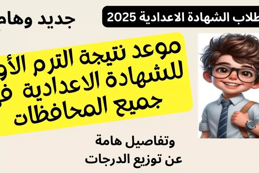 موعد ظهور نتيجة الشهادة الإعدادية برقم الجلوس والاسم 2025 انتهاء الامتحانات بكافة المحافظات وبدء عمليات التصحيح