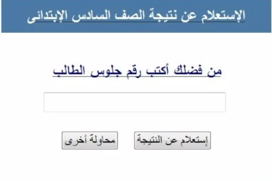 موعد إعلان نتيجة الصف السادس الابتدائي 2025 للفصل الدراسي الأول