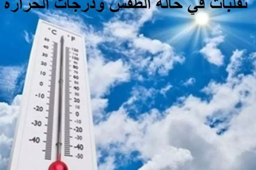 قبل ما تنزل من البيت.. الأرصاد الجوية تكشف حالة الطقس اليوم الاحد 26 يناير 2025