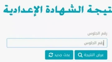 نتيجة الشهادة الإعدادية 2025 الفصل الدراسي الاول محافظة البحيرة