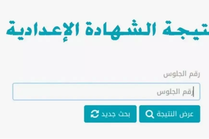 نتيجة الشهادة الإعدادية 2025 الفصل الدراسي الاول محافظة البحيرة