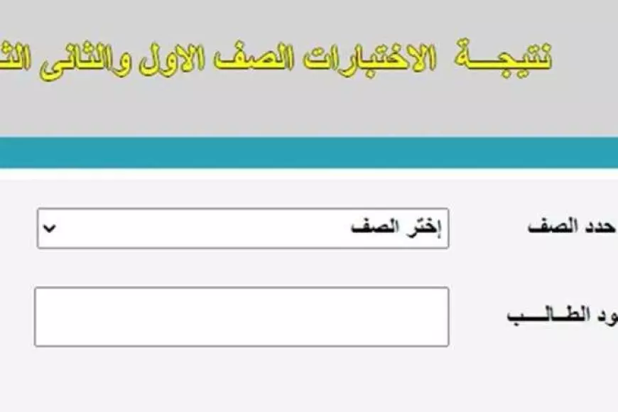 الثاني الثانوي..رابط نتيجة اولي ثانوي الترم الاول 2025 برقم الجلوس والاسم عبر موقع وزارة التربية والتعليم