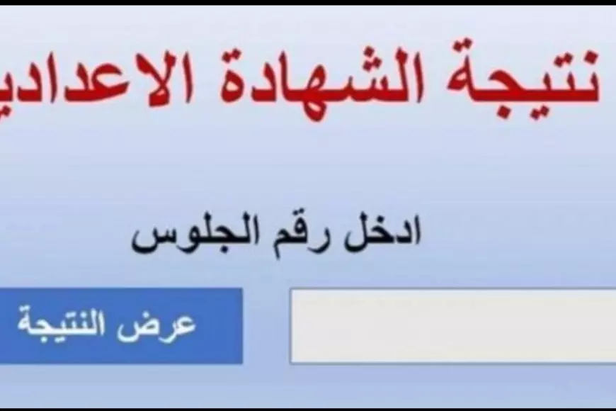 نتيجة الشهادة الاعدادية محافظة بورسعيد 2025 بالاسم ورقم الجلوس فور اعتمادها رسميا من المحافظ