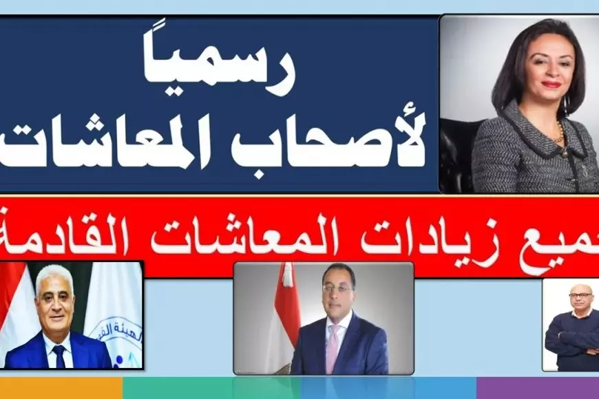 هيئة التأمينات الاجتماعية.. موعد صرف معاشات شهر فبراير 2025 وتفاصيل جدول زيادة المعاشات