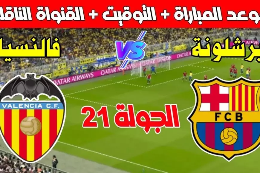 موعد مباراة برشلونة وفالنسيا اليوم في الدوري الإسباني والقنوات الناقلة