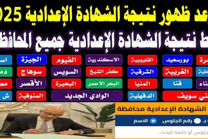 امتى؟.. نتيجة الشهادة الإعدادية 2025 الترم الأول بالإسم ورقم الجلوس وموعد ظهور نتيجه الصف الثالث الاعدادي