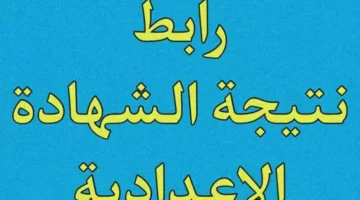 نتيجة الشهادة الإعدادية برقم الجلوس 2025 الترم الأول في جميع المحافظات عبر البوابة الالكترونية للمحافظة