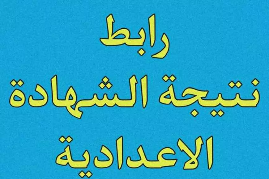 نتيجة الشهادة الإعدادية برقم الجلوس 2025 الترم الأول في جميع المحافظات عبر البوابة الالكترونية للمحافظة