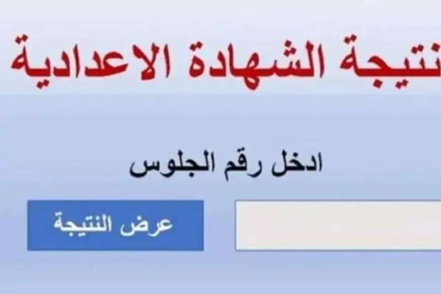 نتيجة الشهادة الإعدادية برقم الجلوس 2025 عبر eduserv.cairo.gov.eg بوابة التعليم الاساسي