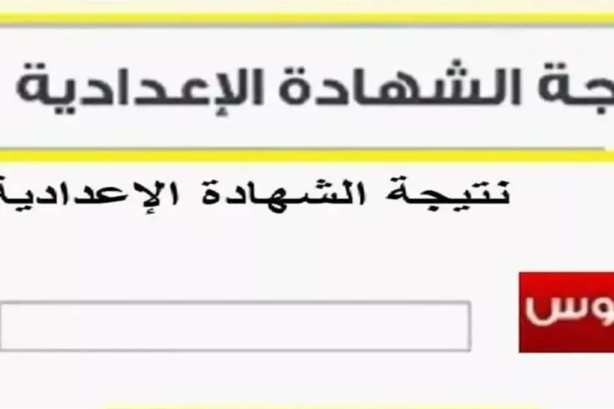 نتيجه الشهاده الاعداديه ٢٠٢٥ برقم الجلوس والاسم عبر بوابة التعليم الاساسي التابع لموقع وزارة التربية والتعليم نتائج الامتحانات