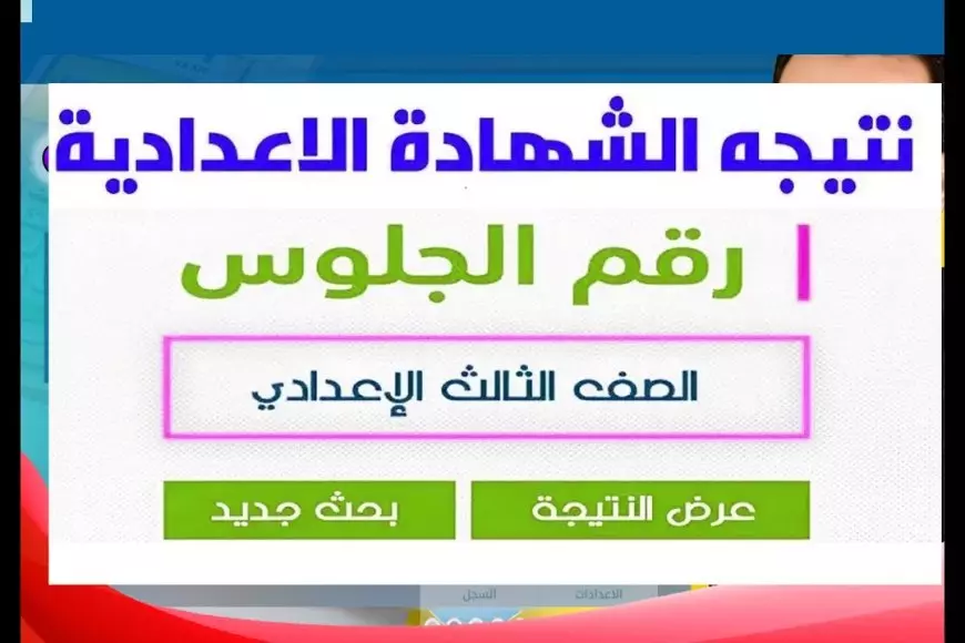 برقم الجلوس.. رابط نتيجة الشهادة الإعدادية الترم الأول 2025 بالاسم جميع المحافظات