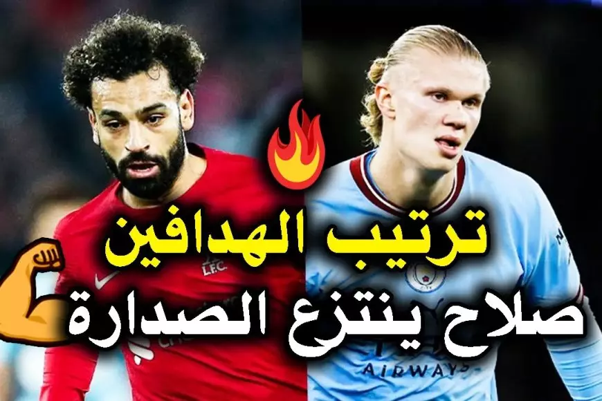 محمد صلاح في الصدارة.. جدول ترتيب هدافي الدوري الانجليزي الممتاز 2025 لكرة القدم