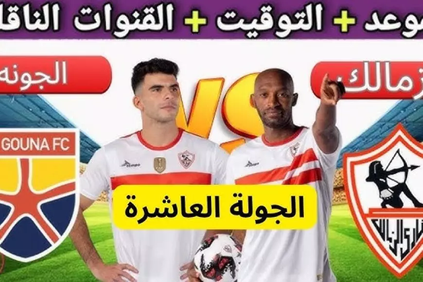 القنوات الناقلة لمباراة الزمالك والجونة في الدوري المصري عبر جميع الأقمار الصناعية النايل والعرب سات